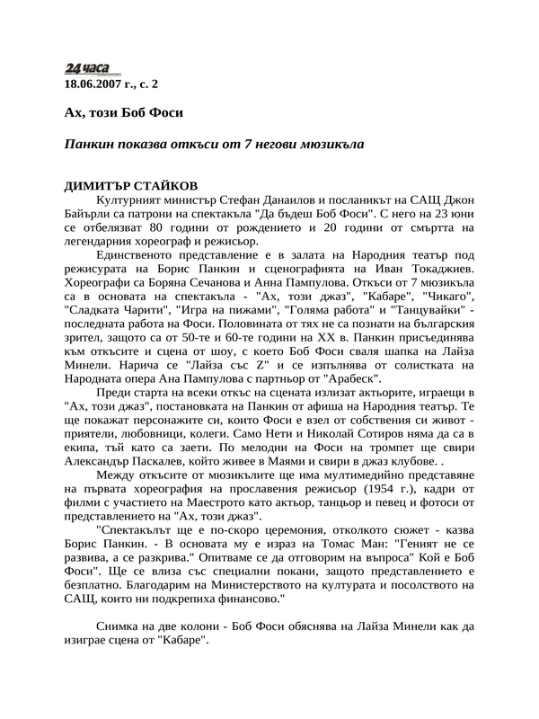 Ах, този Боб Фоси