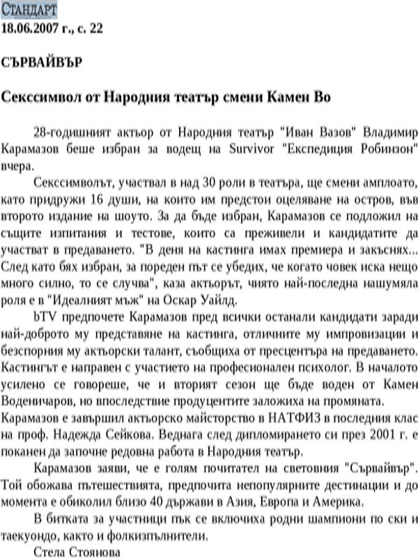 Секссимвол от Народния театър смени Камен Во