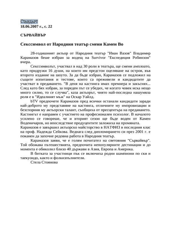 Секссимвол от Народния театър смени Камен Во