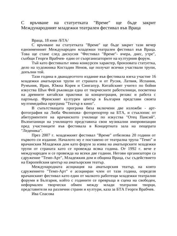 С връчване на статуетката ''Време'' ще бъде закрит Международният младежки театрален фестивал във Враца