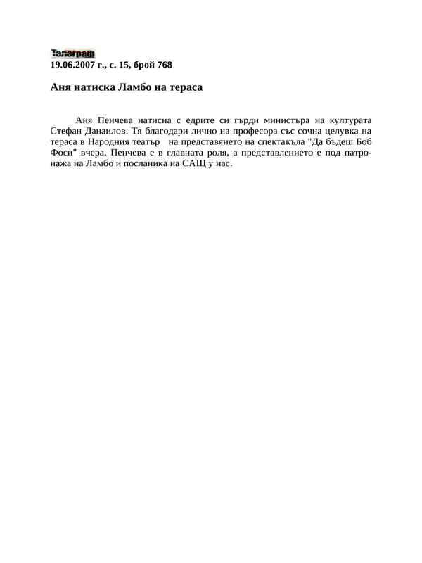 Аня натиска Ламбо на тераса
