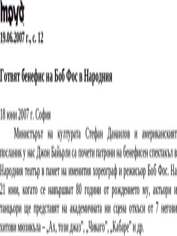Готвят бенефис на Боб Фос в Народния
