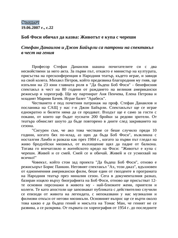 Боб Фоси обичал да казва