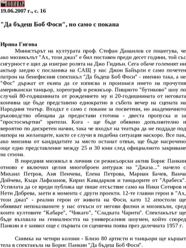 ''Да бъдеш Боб Фоси'', но само с покана