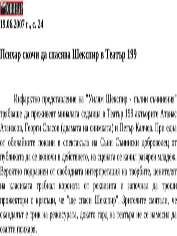 Психар скочи да спасява Шекспир в Театър 199