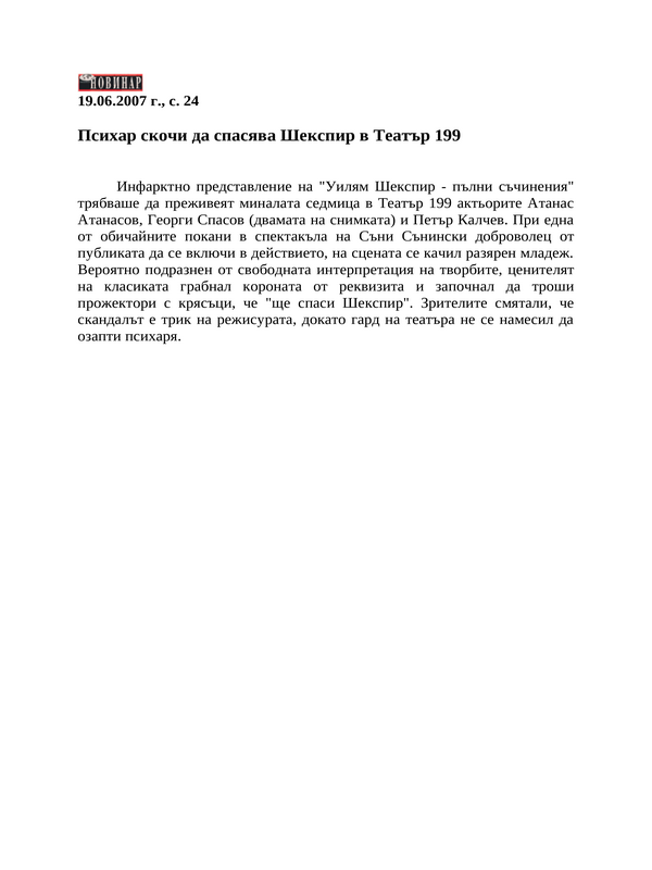 Психар скочи да спасява Шекспир в Театър 199