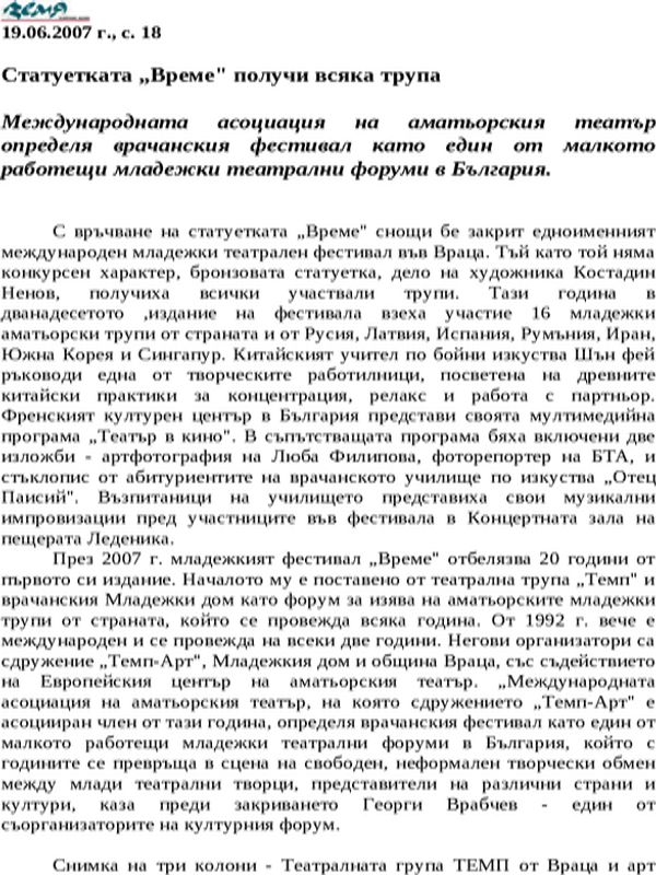 Статуетката ''Време'' получи всяка трупа