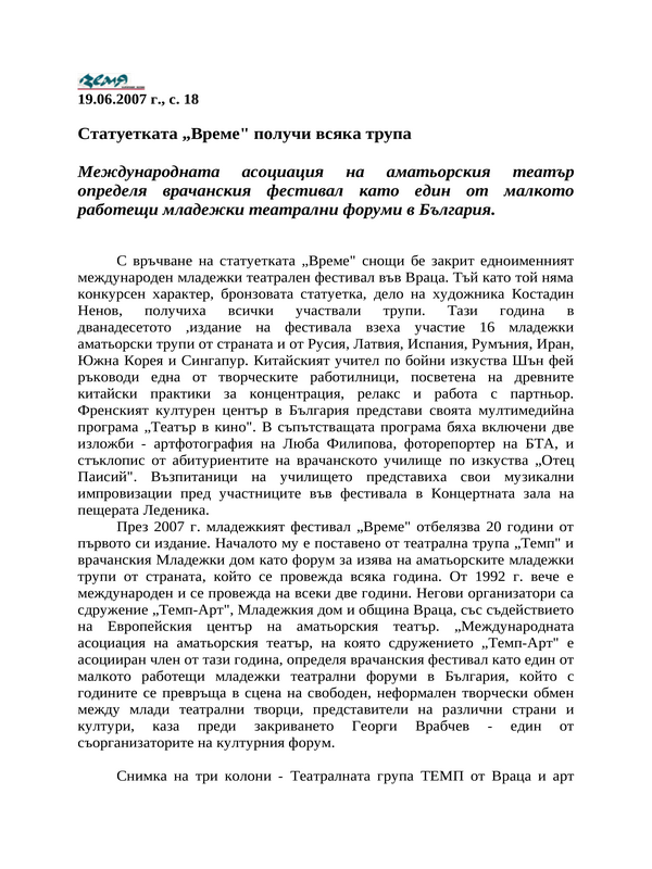 Статуетката ''Време'' получи всяка трупа