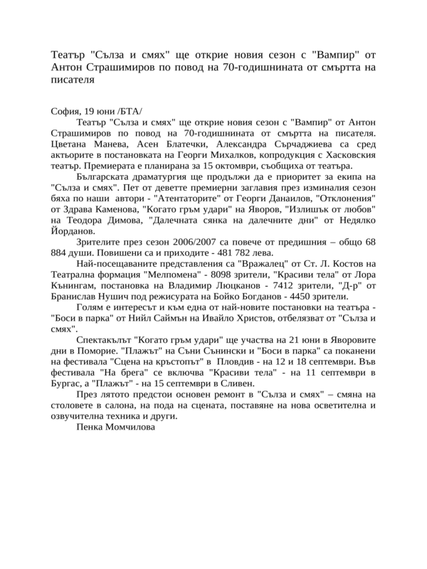 Театър ''Сълза и смях'' ще открие новия сезон с ''Вампир'' от Антон Страшимиров по повод на 70-годишнината от смъртта на писателя