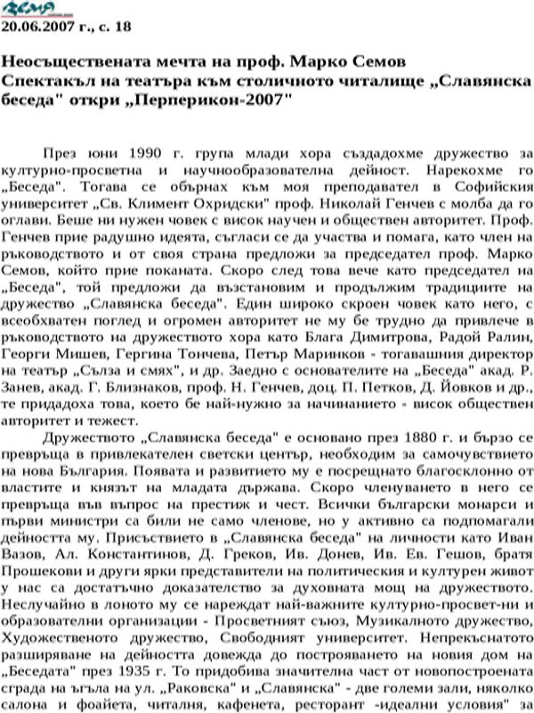 Неосъществената мечта на проф. Марко Семов