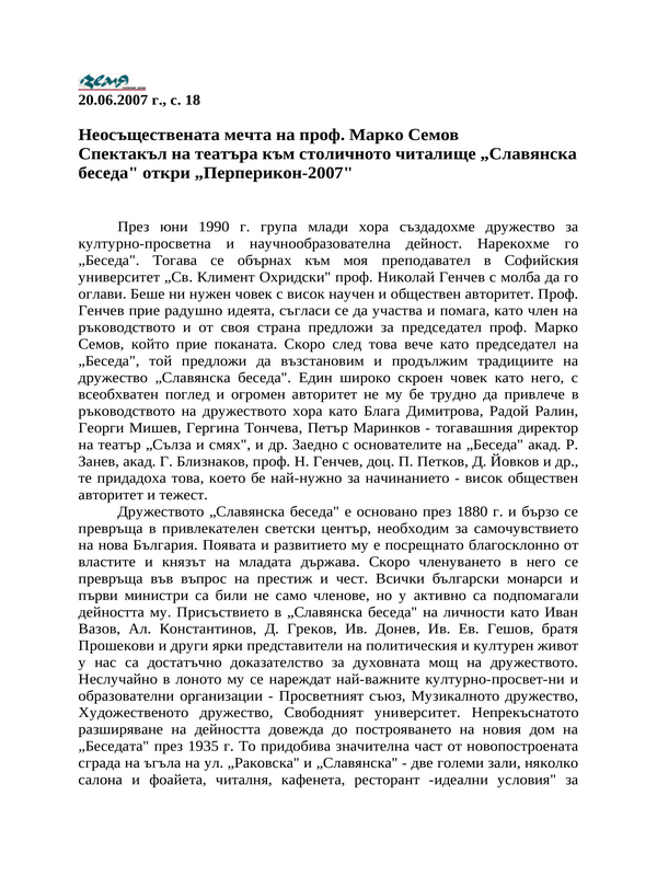 Неосъществената мечта на проф. Марко Семов
