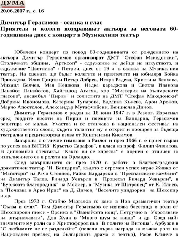 Димитър Герасимов - осанка и глас