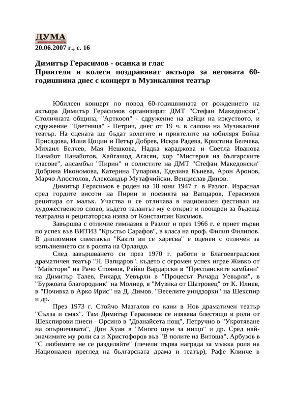Димитър Герасимов - осанка и глас