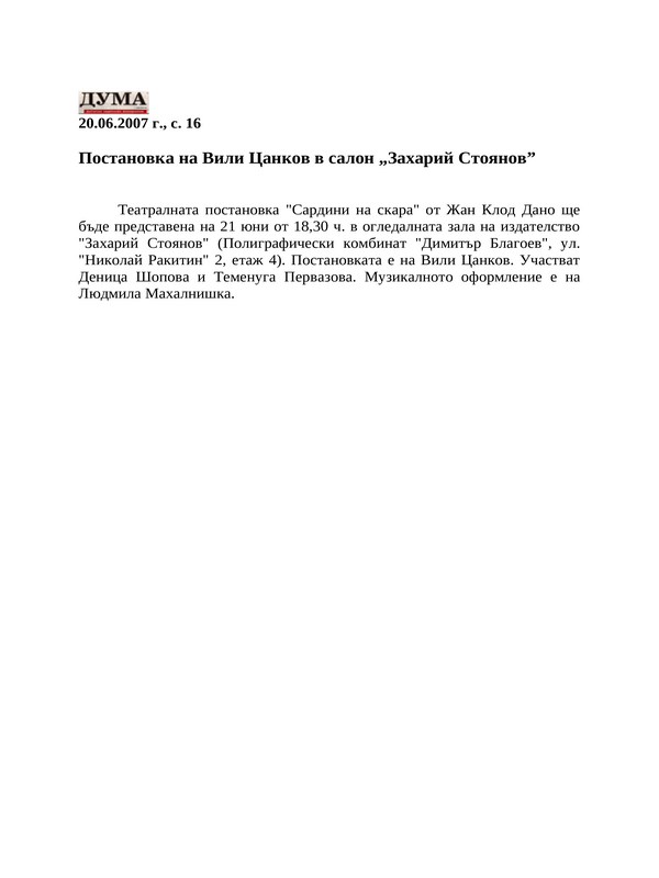 Постановка на Вили Цанков в салон ''Захарий Стоянов''