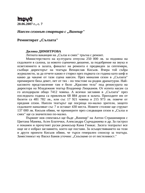Ремонтират ''Сълзата''