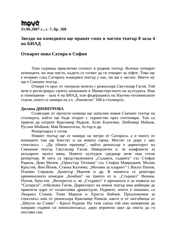 Отварят нова Сатира в София