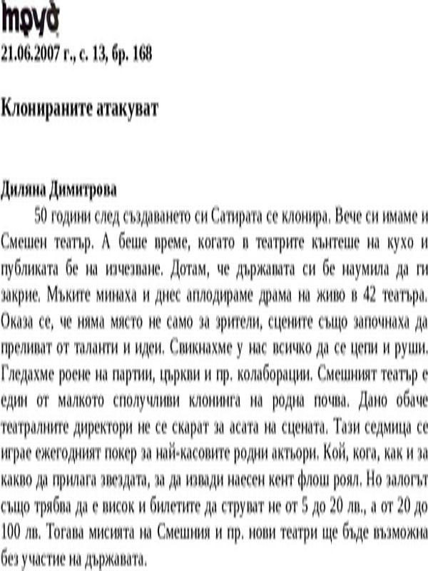 Клонираните атакуват