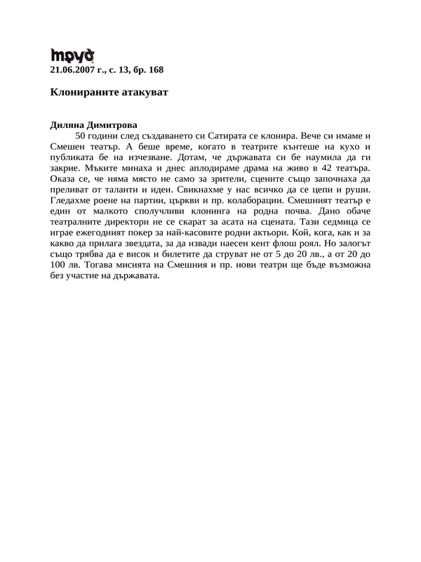 Клонираните атакуват