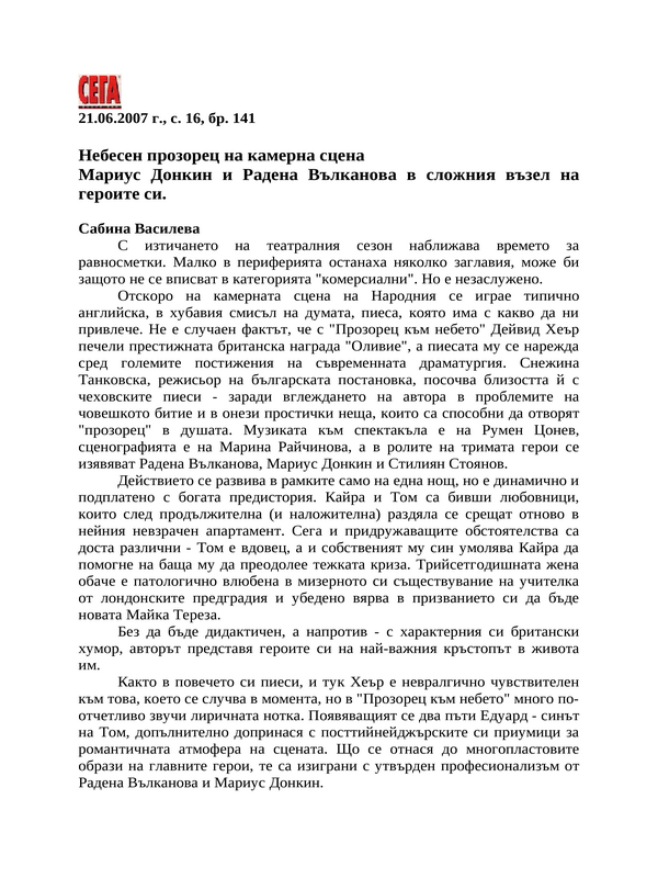 Небесен прозорец на камерна сцена