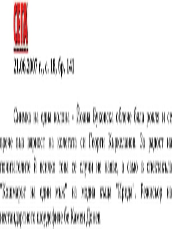 Йоана Буковска облече бяла рокля