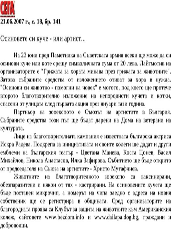 Осиновете си куче - или артист...