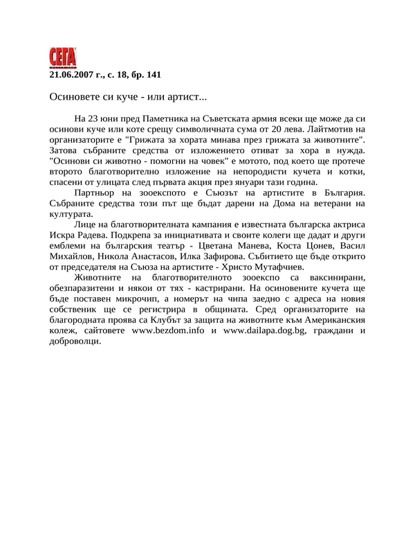 Осиновете си куче - или артист...