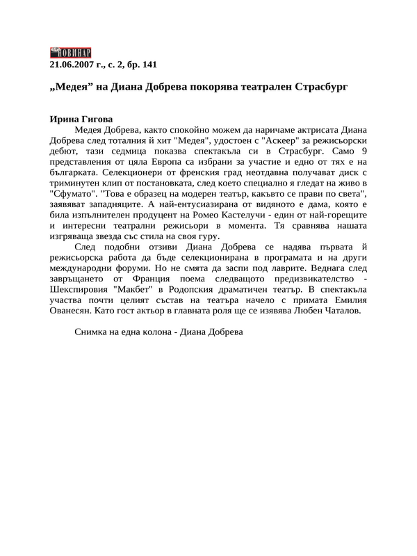 ''Медея'' на Диана Добрева покорява театрален Страсбург