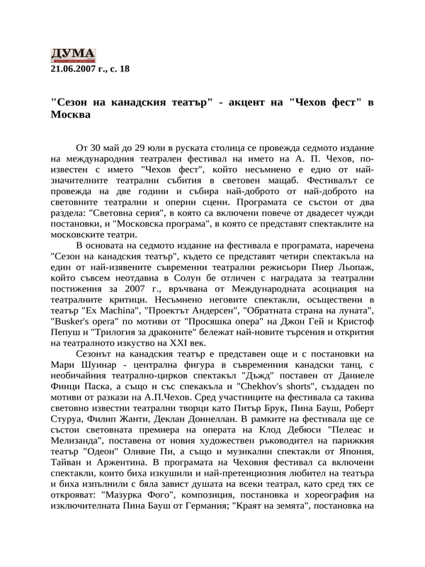 ''Сезон на канадския театър'' - акцент на ''Чехов фест'' в Москва