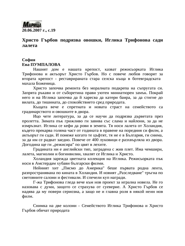 Христо Гърбов подрязва овошки, Иглика Трифонова сади лалета