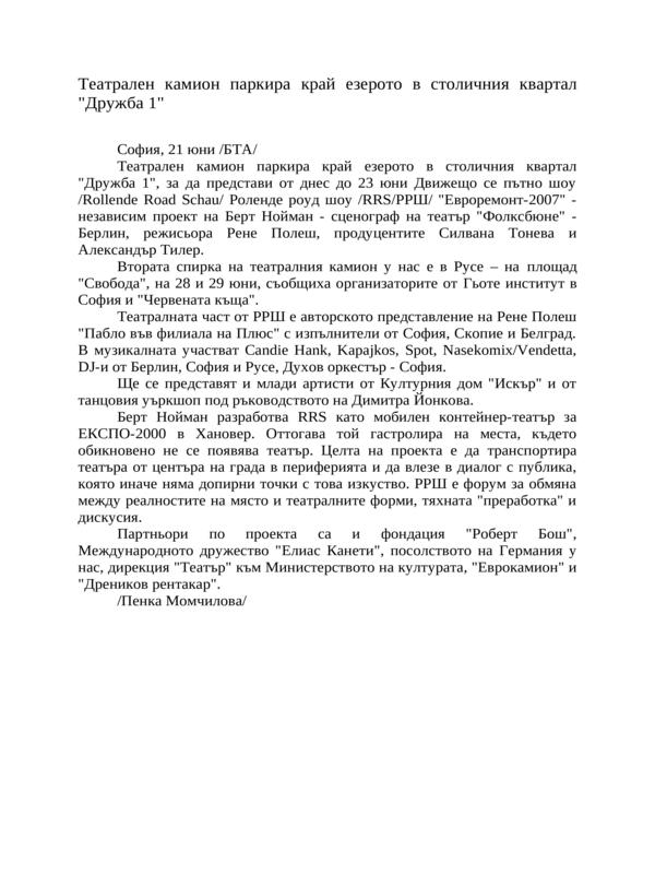Театрален камион паркира край езерото в столичния квартал ''Дружба 1''