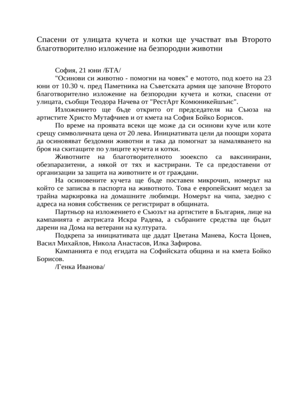 Спасени от улицата кучета и котки ще участват във Второто благотворително изложение на безпородни животни