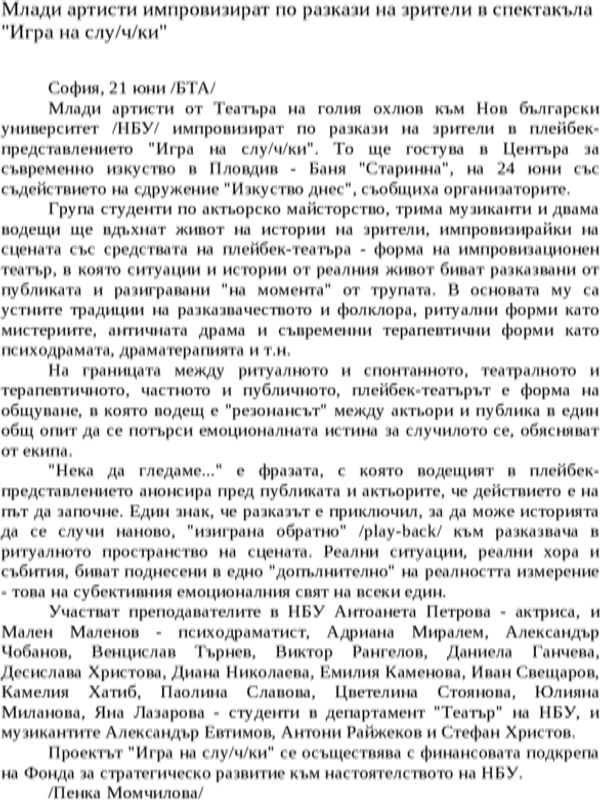 Млади артисти импровизират по разкази на зрители в спектакъла ''Игра на слу/ч/ки''