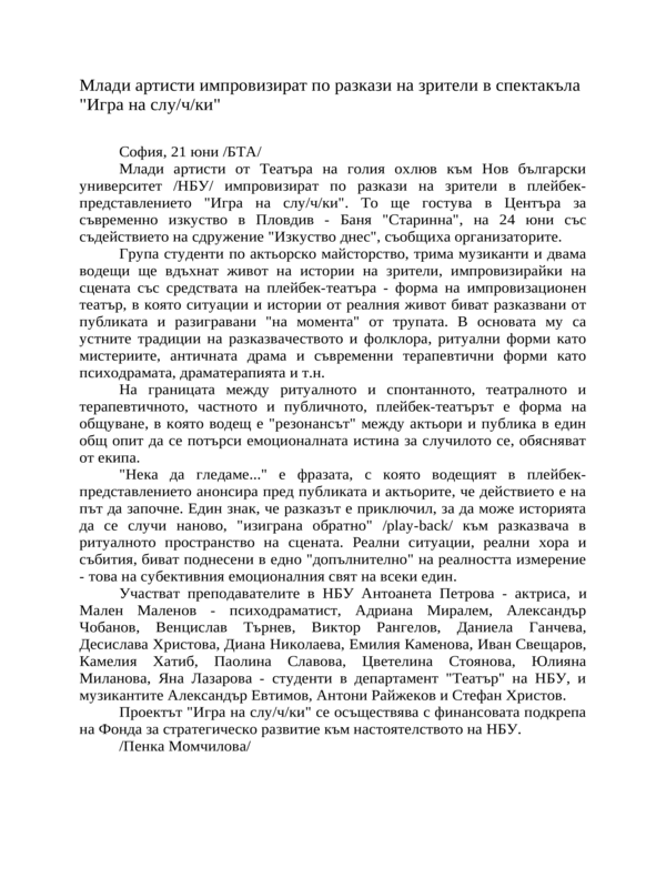 Млади артисти импровизират по разкази на зрители в спектакъла ''Игра на слу/ч/ки''