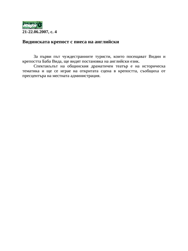 Видинската крепост с пиеса на английски