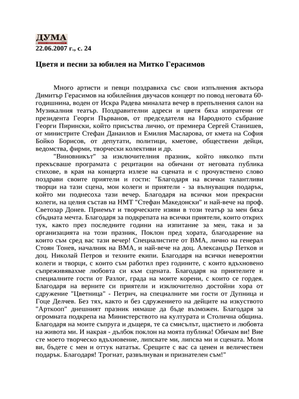 Цветя и песни за юбилея на Митко Герасимов