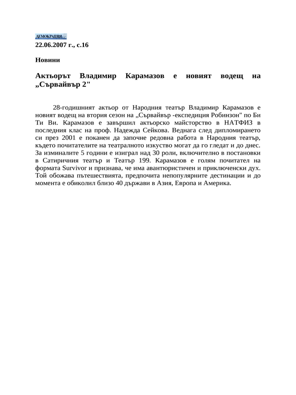 Актьорът Владимир Карамазов е новият водещ на ''Сървайвър 2''