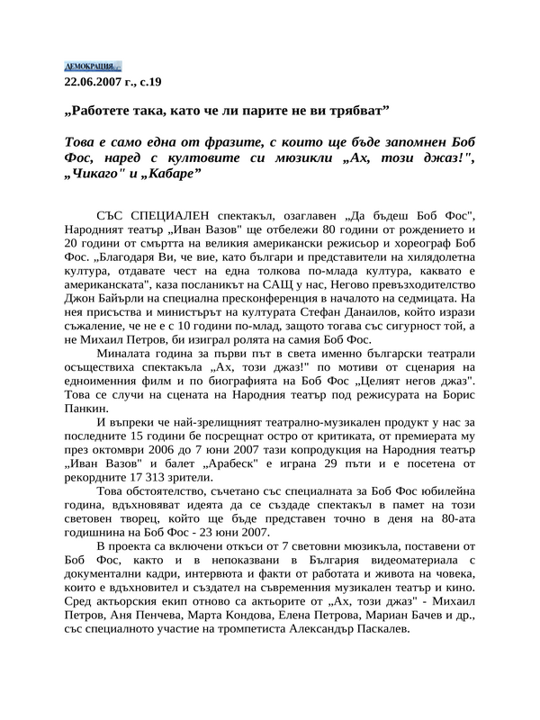 ''Работете така, като че ли парите не ви трябват''
