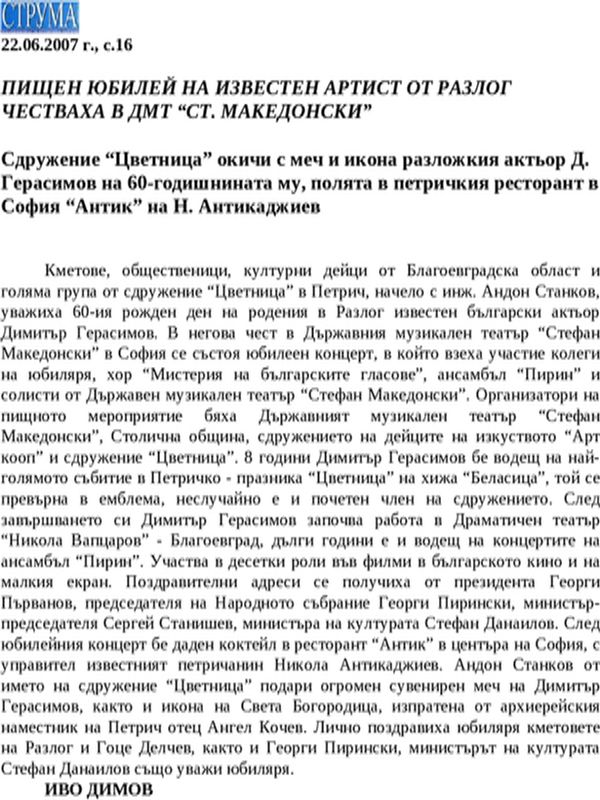 Пищен юбилей на известен артист от Разлог честваха в ДМТ ''Ст. Македонски''