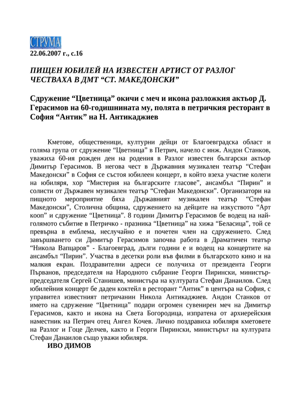 Пищен юбилей на известен артист от Разлог честваха в ДМТ ''Ст. Македонски''