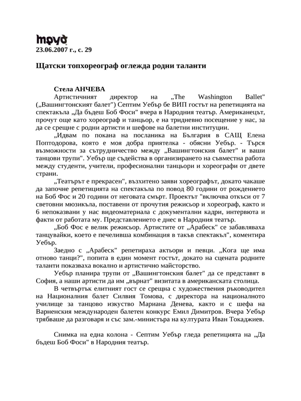 Щатски топхореограф оглежда родни таланти