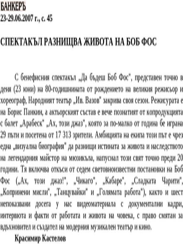 Спектакъл разнищва живота на Боб Фос