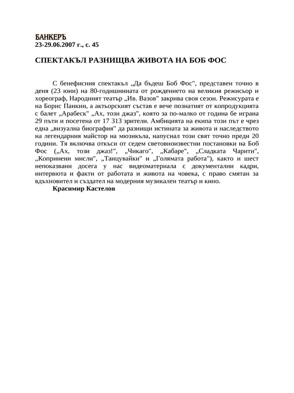 Спектакъл разнищва живота на Боб Фос