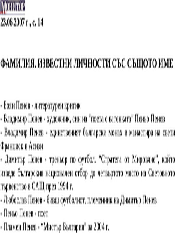 Фамилия. Известни личности със същото име