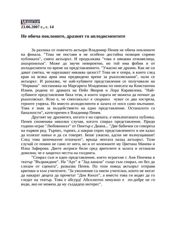 Не обича поклоните, дразнят го аплодисментите