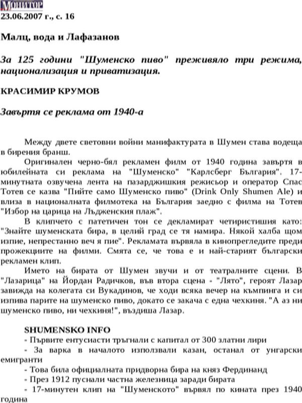 Малц, вода и Лафазанов