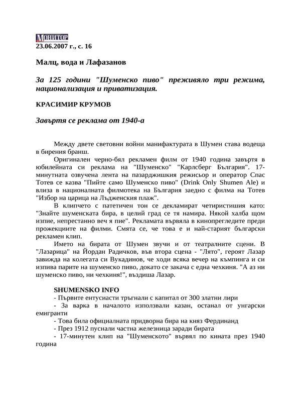 Малц, вода и Лафазанов