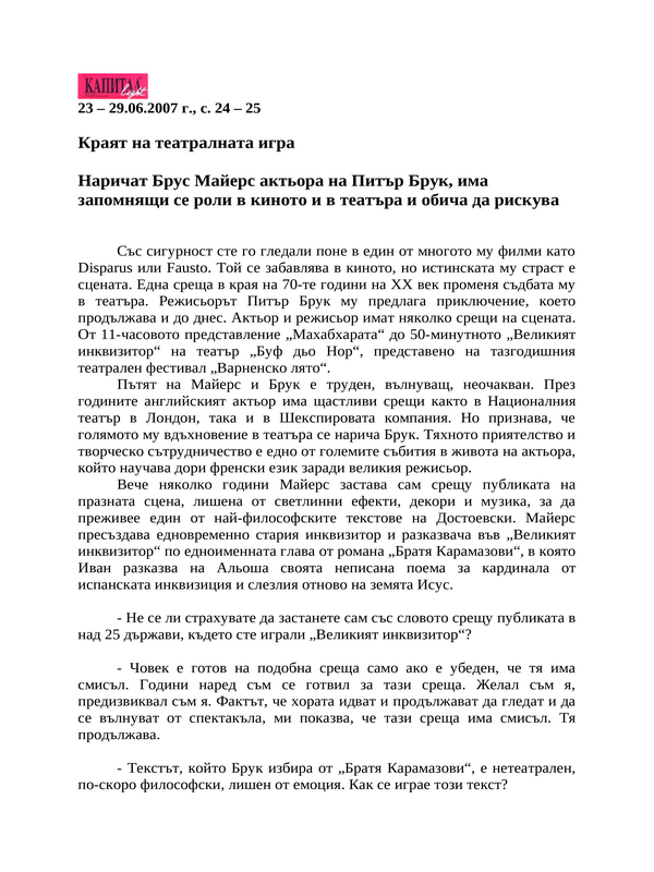 Краят на театралната игра