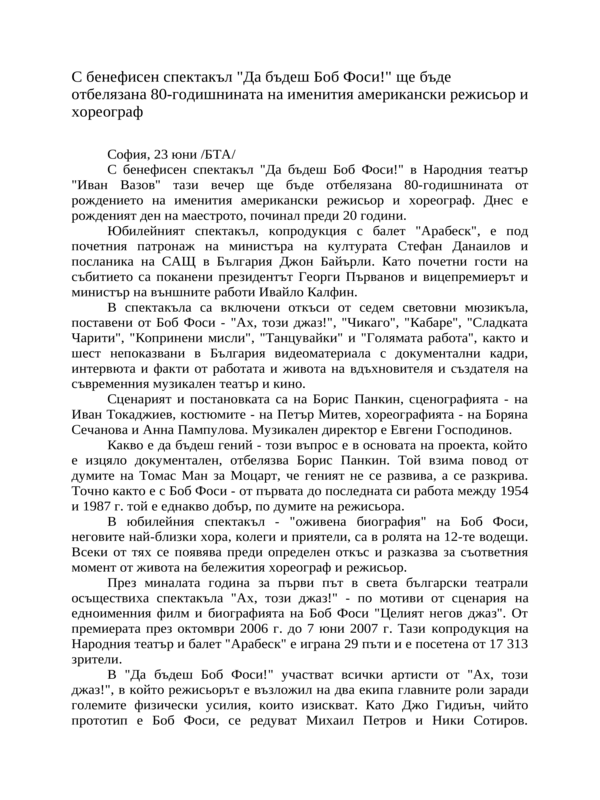 С бенефисен спектакъл ''Да бъдеш Боб Фоси!'' ще бъде отбелязана 80-годишнината на именития американски режисьор и хореограф