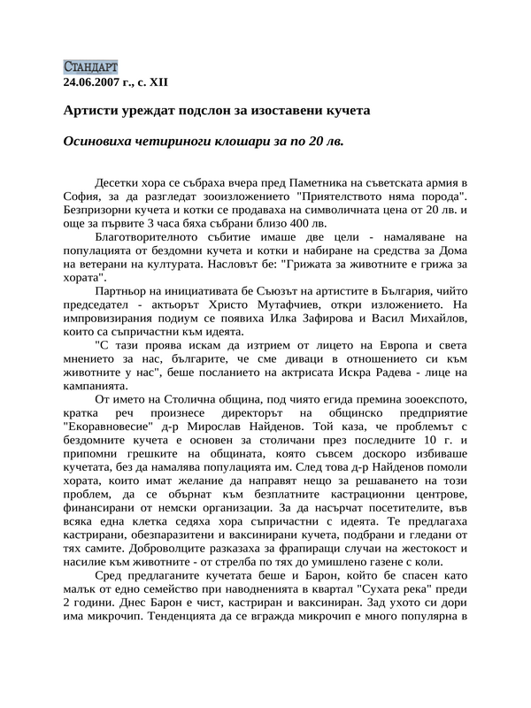 Артисти уреждат подслон за изоставени кучета