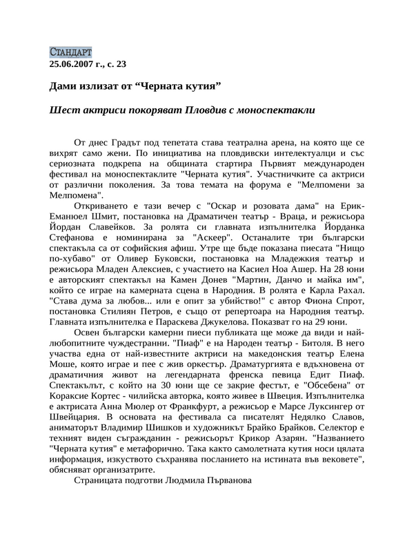 Дами излизат от ''Черната кутия''
